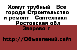 Хомут трубный - Все города Строительство и ремонт » Сантехника   . Ростовская обл.,Зверево г.